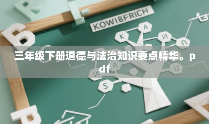 三年级下册道德与法治知识要点精华。pdf 三年级下册道德与法治知识要点精华。pdf