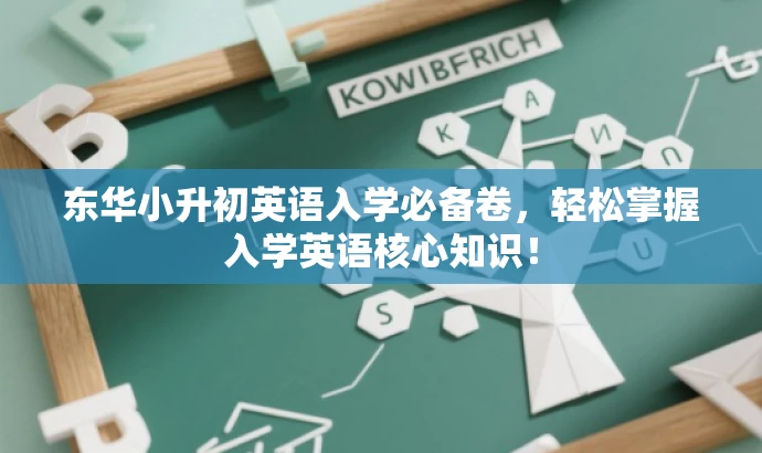 东华小升初英语入学必备卷,轻松掌握入学英语核心知识! 东华小升初英语入学必备卷,轻松掌握入学英语核心知识!