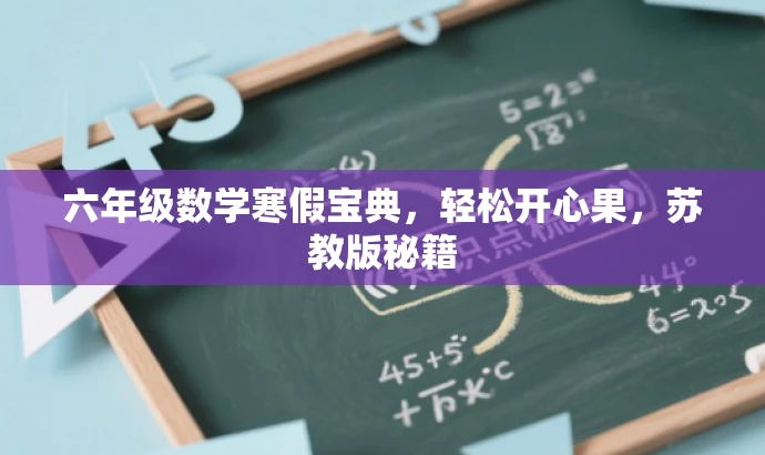六年级数学寒假宝典,轻松开心果,苏教版秘籍 六年级数学寒假宝典,轻松开心果,苏教版秘籍