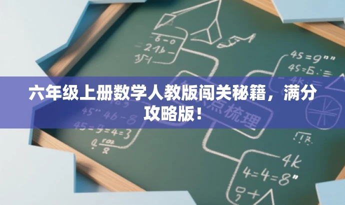 六年级上册数学人教版闯关秘籍,满分攻略版! 六年级上册数学人教版闯关秘籍,满分攻略版!