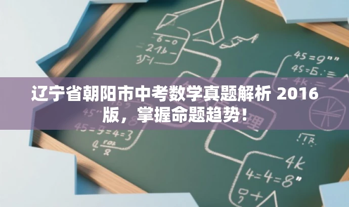 辽宁省朝阳市中考数学真题解析 2016版,掌握命题趋势! 辽宁省朝阳市中考数学真题解析 2016版,掌握命题趋势!