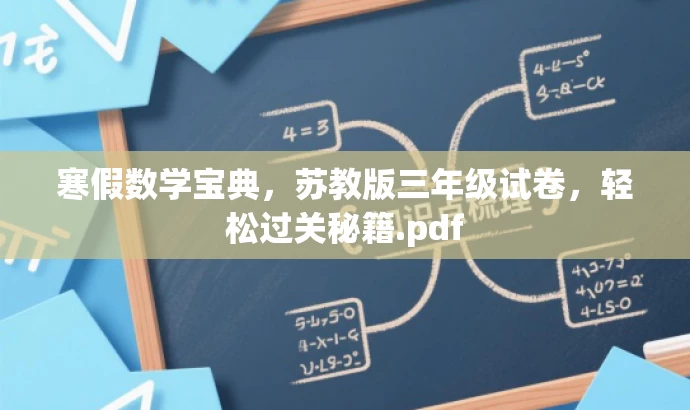 寒假数学宝典,苏教版三年级试卷,轻松过关秘籍.pdf 寒假数学宝典,苏教版三年级试卷,轻松过关秘籍.pdf