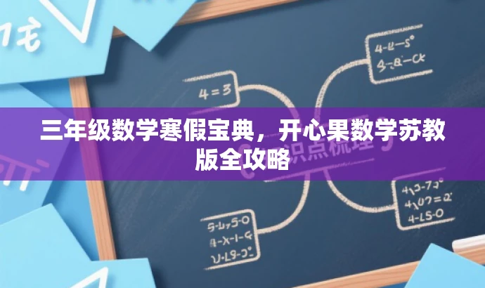 三年级数学寒假宝典,开心果数学苏教版全攻略 三年级数学寒假宝典,开心果数学苏教版全攻略