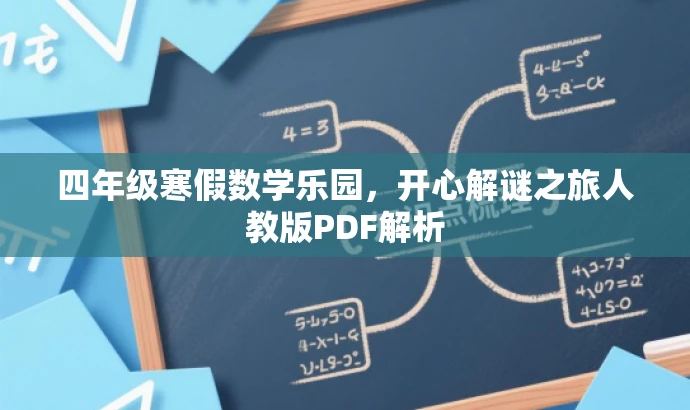 四年级寒假数学乐园,开心解谜之旅人教版PDF解析 四年级寒假数学乐园,开心解谜之旅人教版PDF解析