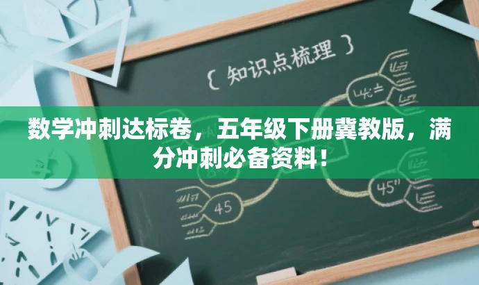 数学冲刺达标卷,五年级下册冀教版,满分冲刺必备资料! 数学冲刺达标卷,五年级下册冀教版,满分冲刺必备资料!