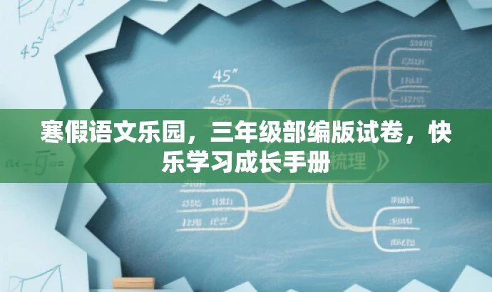 寒假语文乐园,三年级部编版试卷,快乐学习成长手册 寒假语文乐园,三年级部编版试卷,快乐学习成长手册