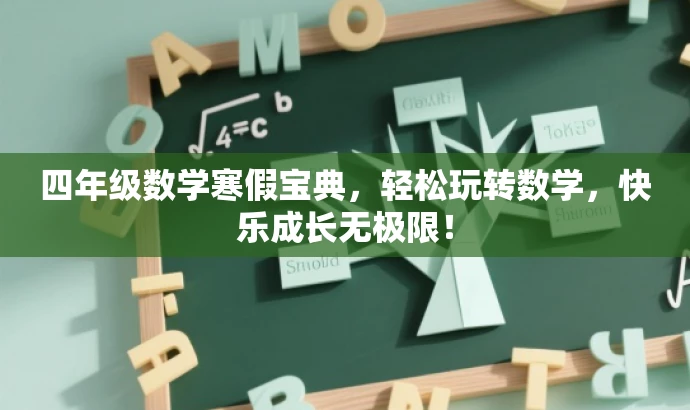 四年级数学寒假宝典,轻松玩转数学,快乐成长无极限! 四年级数学寒假宝典,轻松玩转数学,快乐成长无极限!