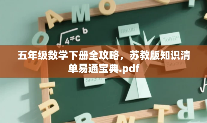 五年级数学下册全攻略,苏教版知识清单易通宝典.pdf 五年级数学下册全攻略,苏教版知识清单易通宝典.pdf