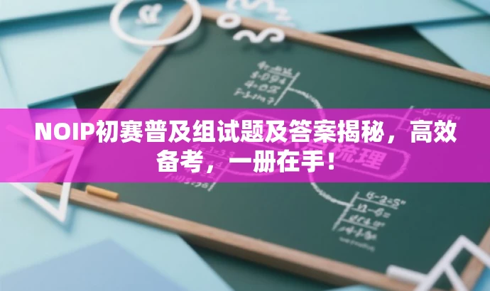 NOIP初赛普及组试题及答案揭秘,高效备考,一册在手! NOIP初赛普及组试题及答案揭秘,高效备考,一册在手!