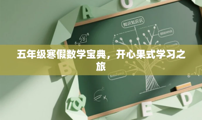 五年级寒假数学宝典,开心果式学习之旅 五年级寒假数学宝典,开心果式学习之旅