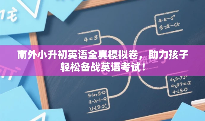 南外小升初英语全真模拟卷,助力孩子轻松备战英语考试! 南外小升初英语全真模拟卷,助力孩子轻松备战英语考试!