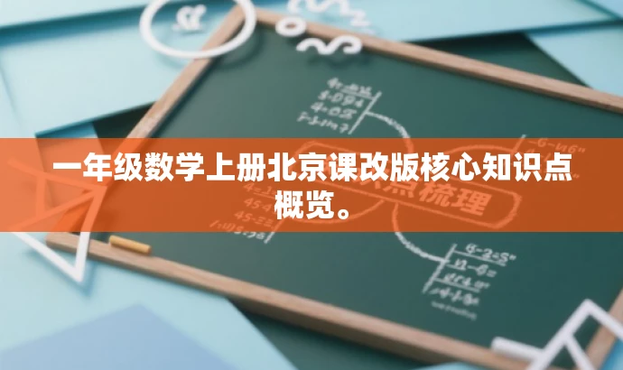一年级数学上册北京课改版核心知识点概览。 一年级数学上册北京课改版核心知识点概览。