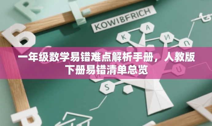 一年级数学易错难点解析手册,人教版下册易错清单总览 一年级数学易错难点解析手册,人教版下册易错清单总览