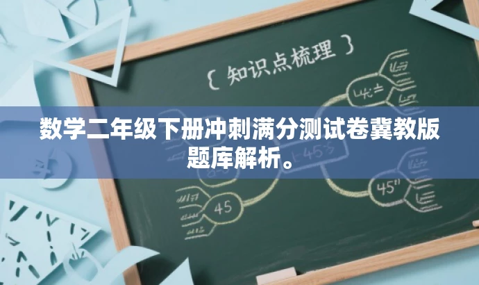数学二年级下册冲刺满分测试卷冀教版题库解析。 数学二年级下册冲刺满分测试卷冀教版题库解析。