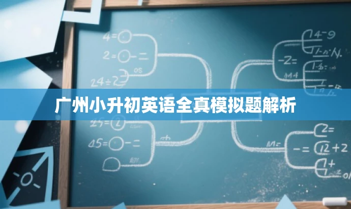 广州小升初英语全真模拟题解析 广州小升初英语全真模拟题解析