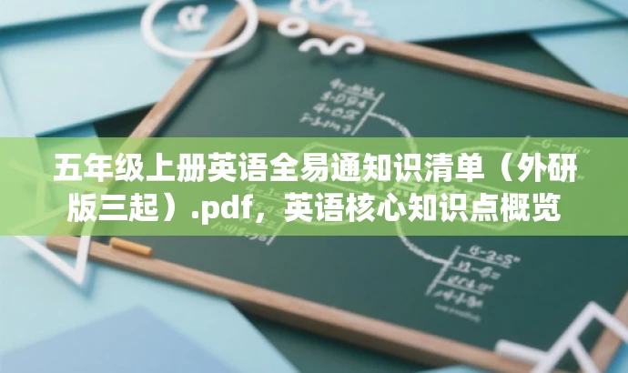 五年级上册英语全易通知识清单(外研版三起).pdf,英语核心知识点概览 五年级上册英语全易通知识清单(外研版三起).pdf,英语核心知识点概览
