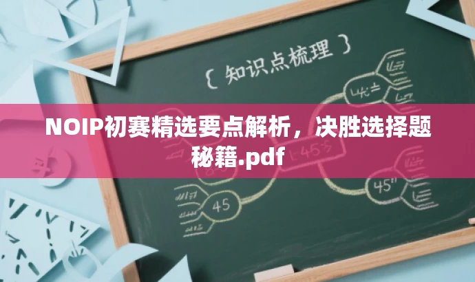 NOIP初赛精选要点解析,决胜选择题秘籍.pdf NOIP初赛精选要点解析,决胜选择题秘籍.pdf