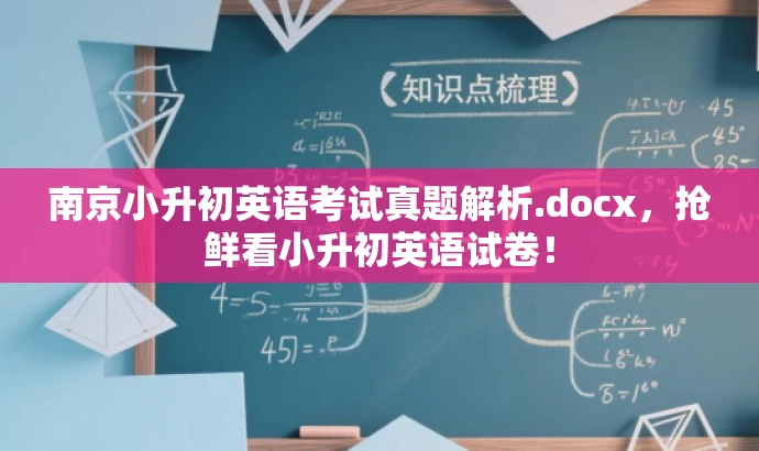南京小升初英语考试真题解析.docx,抢鲜看小升初英语试卷! 南京小升初英语考试真题解析.docx,抢鲜看小升初英语试卷!