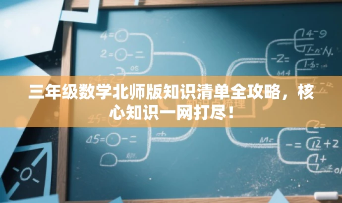 三年级数学北师版知识清单全攻略,核心知识一网打尽! 三年级数学北师版知识清单全攻略,核心知识一网打尽!