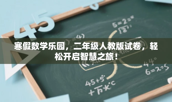 寒假数学乐园,二年级人教版试卷,轻松开启智慧之旅! 寒假数学乐园,二年级人教版试卷,轻松开启智慧之旅!
