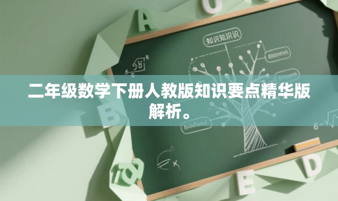 二年级数学下册人教版知识要点精华版解析。 二年级数学下册人教版知识要点精华版解析。