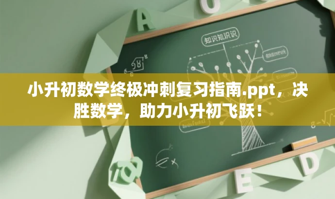 小升初数学终极冲刺复习指南.ppt,决胜数学,助力小升初飞跃! 小升初数学终极冲刺复习指南.ppt,决胜数学,助力小升初飞跃!