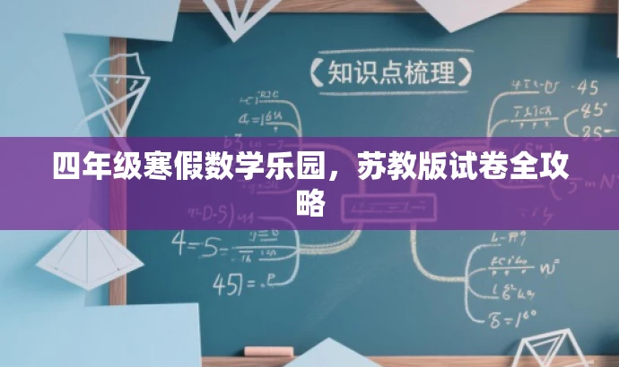 四年级寒假数学乐园,苏教版试卷全攻略 四年级寒假数学乐园,苏教版试卷全攻略