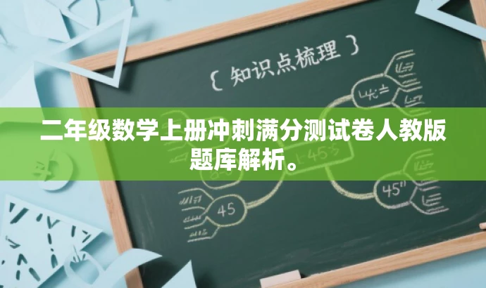 二年级数学上册冲刺满分测试卷人教版题库解析。 二年级数学上册冲刺满分测试卷人教版题库解析。