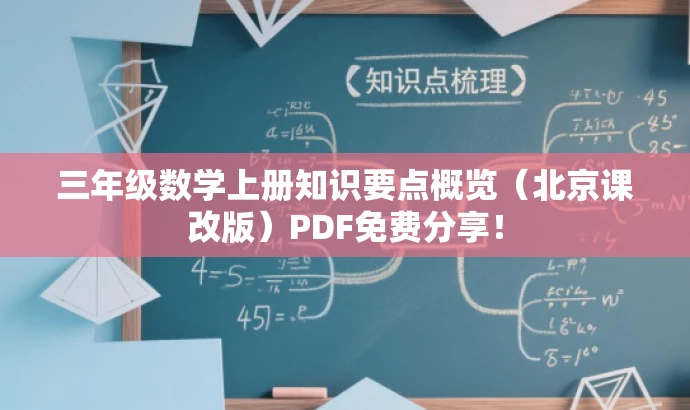 三年级数学上册知识要点概览(北京课改版)PDF免费分享! 三年级数学上册知识要点概览(北京课改版)PDF免费分享!