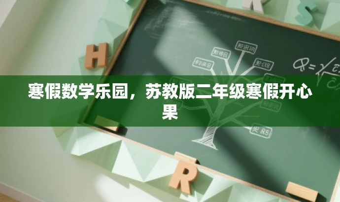 寒假数学乐园,苏教版二年级寒假开心果 寒假数学乐园,苏教版二年级寒假开心果