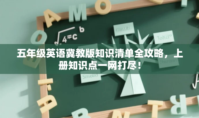五年级英语冀教版知识清单全攻略,上册知识点一网打尽! 五年级英语冀教版知识清单全攻略,上册知识点一网打尽!