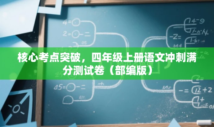 核心考点突破,四年级上册语文冲刺满分测试卷(部编版) 核心考点突破,四年级上册语文冲刺满分测试卷(部编版)