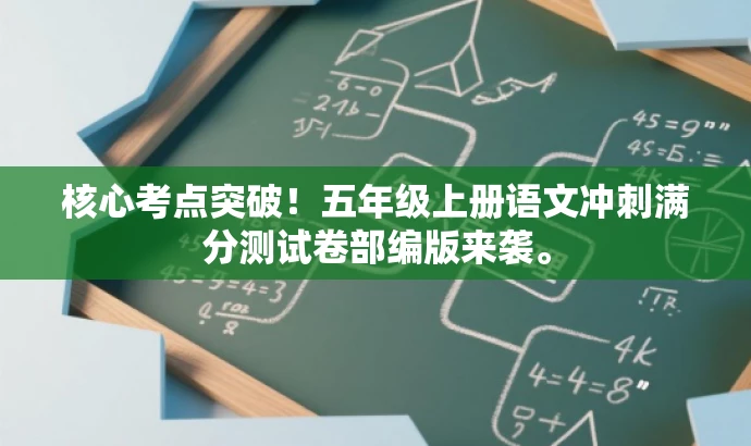 核心考点突破!五年级上册语文冲刺满分测试卷部编版来袭。 核心考点突破!五年级上册语文冲刺满分测试卷部编版来袭。