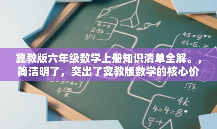 冀教版六年级数学上册知识清单全解。,简洁明了,突出了冀教版数学的核心价值,同时适配了小学生家长和老师的需求,语言简洁而有吸引力。 冀教版六年级数学上册知识清单全解。,简洁明了,突出了冀教版数学的核心价值,同时适配了小学生家长和老师的需求,语言简洁而有吸引力。