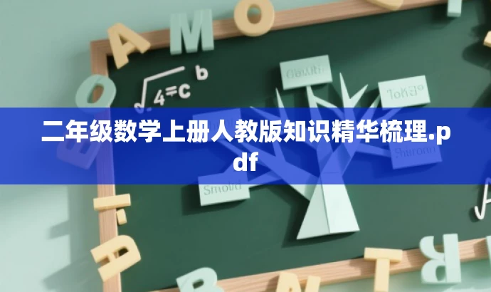 二年级数学上册人教版知识精华梳理.pdf 二年级数学上册人教版知识精华梳理.pdf