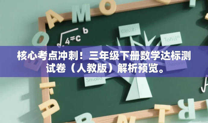核心考点冲刺!三年级下册数学达标测试卷(人教版)解析预览。 核心考点冲刺!三年级下册数学达标测试卷(人教版)解析预览。