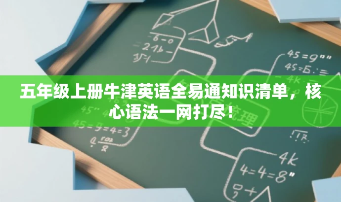 五年级上册牛津英语全易通知识清单,核心语法一网打尽! 五年级上册牛津英语全易通知识清单,核心语法一网打尽!