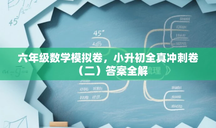 六年级数学模拟卷，小升初全真冲刺卷（二）答案全解