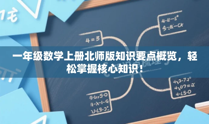 一年级数学上册北师版知识要点概览,轻松掌握核心知识! 一年级数学上册北师版知识要点概览,轻松掌握核心知识!