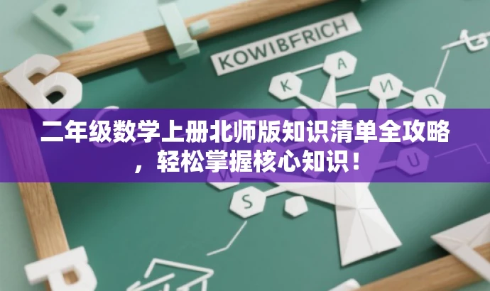 二年级数学上册北师版知识清单全攻略,轻松掌握核心知识! 二年级数学上册北师版知识清单全攻略,轻松掌握核心知识!