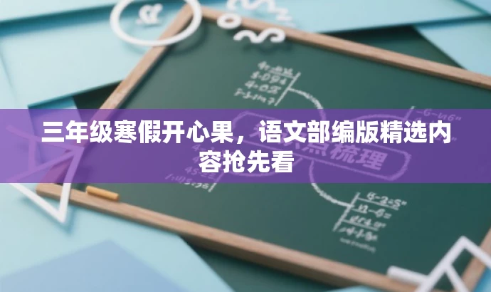 三年级寒假开心果,语文部编版精选内容抢先看 三年级寒假开心果,语文部编版精选内容抢先看