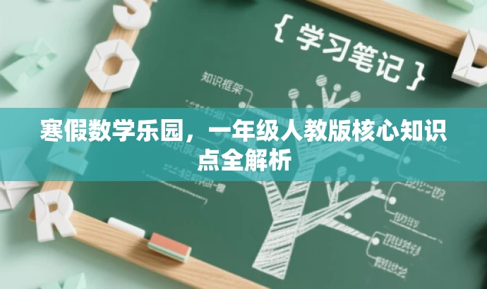 寒假数学乐园,一年级人教版核心知识点全解析 寒假数学乐园,一年级人教版核心知识点全解析