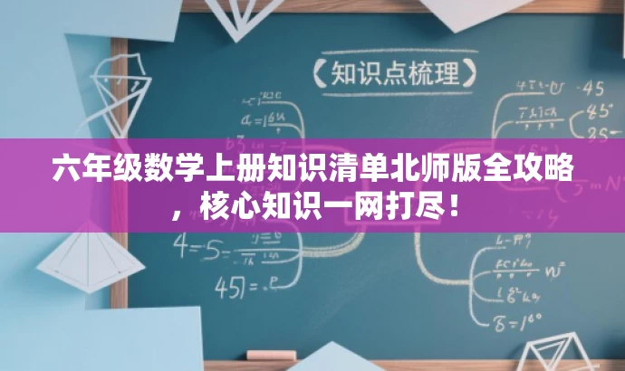 六年级数学上册知识清单北师版全攻略,核心知识一网打尽! 六年级数学上册知识清单北师版全攻略,核心知识一网打尽!