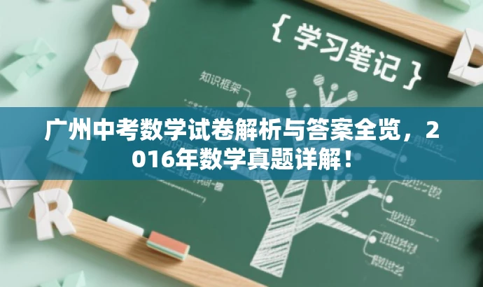 广州中考数学试卷解析与答案全览，2016年数学真题详解！