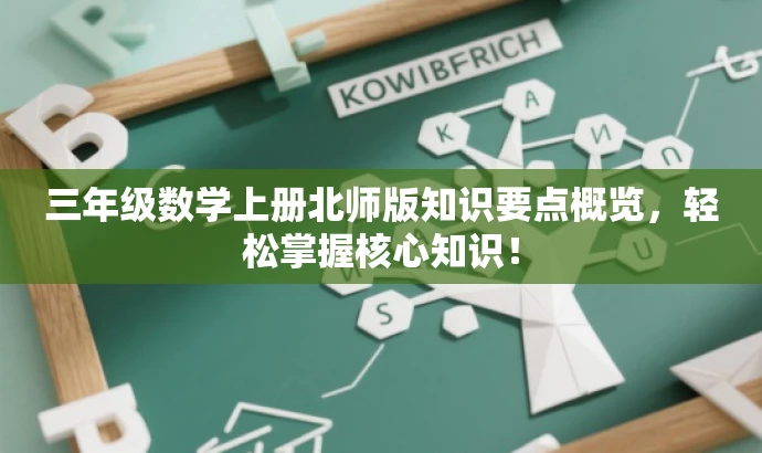 三年级数学上册北师版知识要点概览，轻松掌握核心知识！