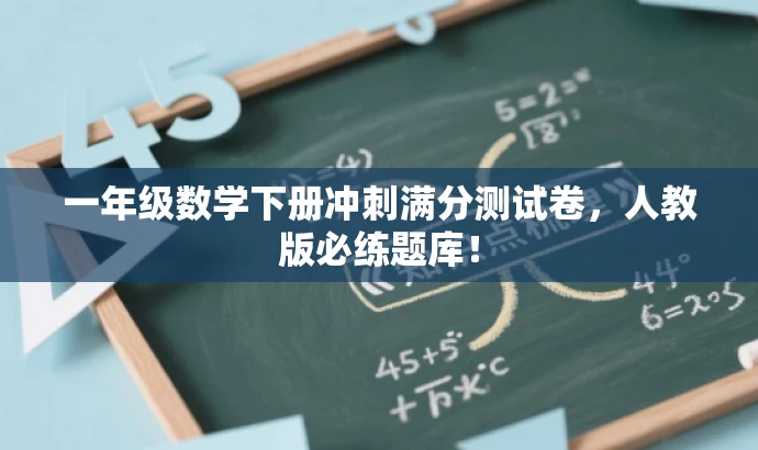 一年级数学下册冲刺满分测试卷,人教版必练题库! 一年级数学下册冲刺满分测试卷,人教版必练题库!