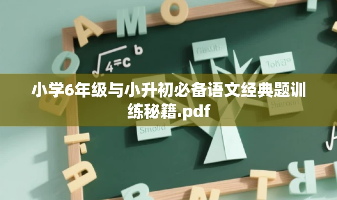 小学6年级与小升初必备语文经典题训练秘籍.pdf 小学6年级与小升初必备语文经典题训练秘籍.pdf
