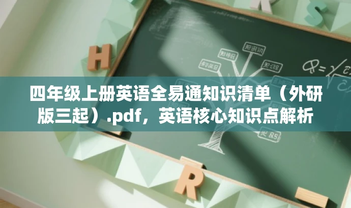 四年级上册英语全易通知识清单(外研版三起).pdf,英语核心知识点解析 四年级上册英语全易通知识清单(外研版三起).pdf,英语核心知识点解析
