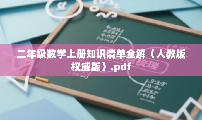 二年级数学上册知识清单全解(人教版权威版).pdf 二年级数学上册知识清单全解(人教版权威版).pdf