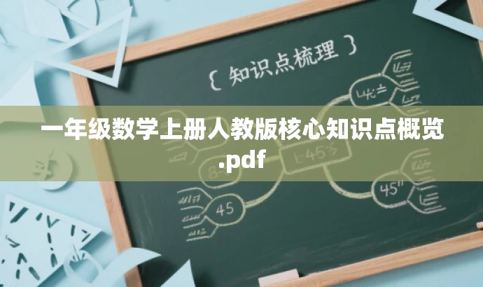 一年级数学上册人教版核心知识点概览.pdf 一年级数学上册人教版核心知识点概览.pdf